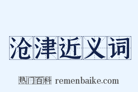 沧津近义词是什么意思的图片